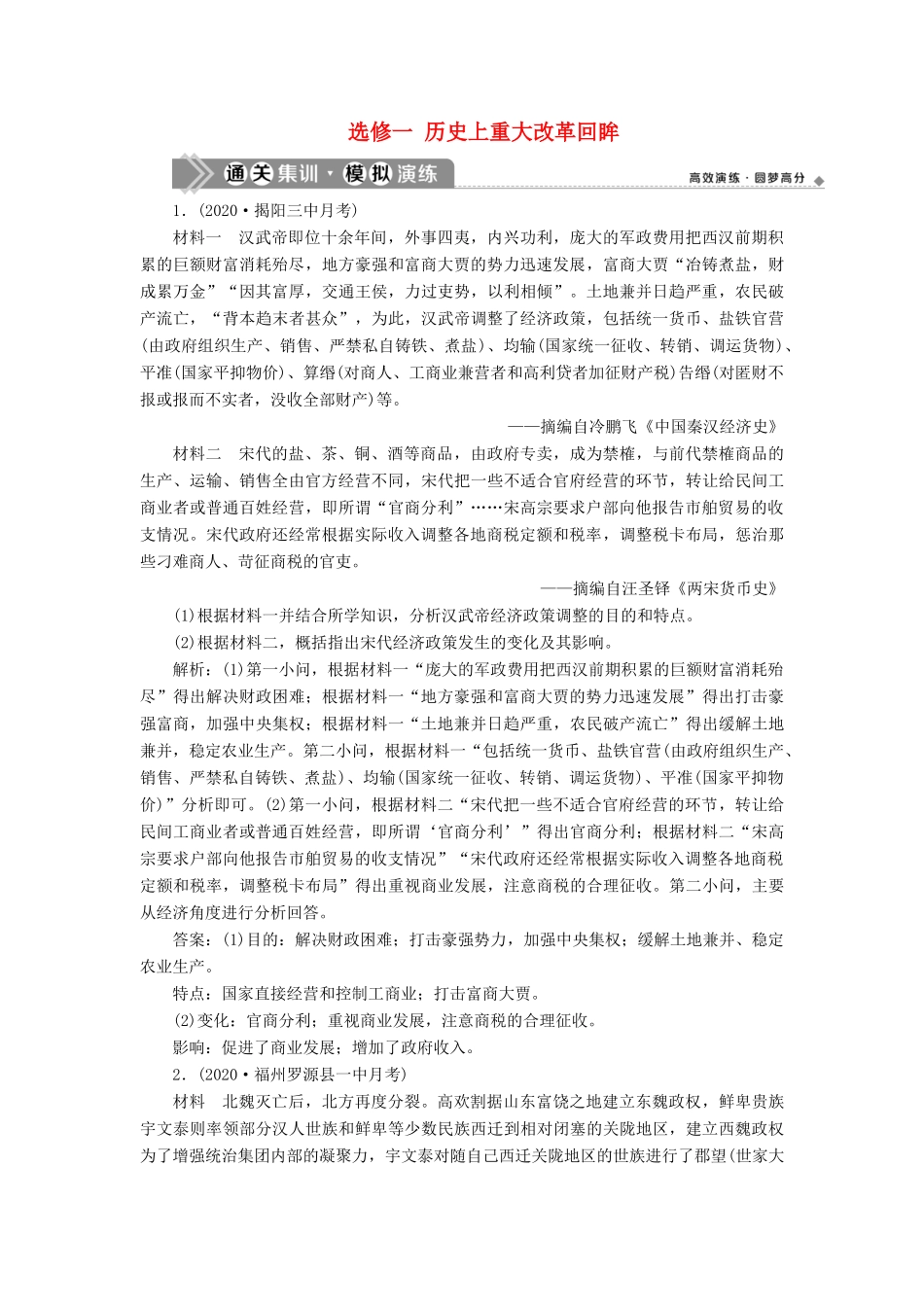 （通史版）高考历史一轮复习 选修一 历史上重大改革回眸模拟演练 人民版-人民版高三选修历史试题_第1页