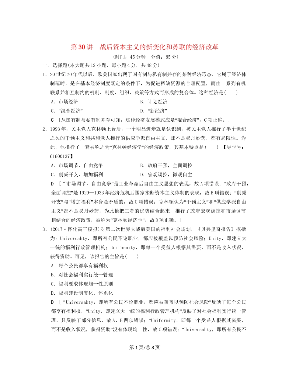 （通史通用）高考历史一轮总复习 第4部分 世界现代史 第10单元 第30讲 战后资本主义的新变化和苏联的经济改革课后限时集训-人教高三历史试题_第1页