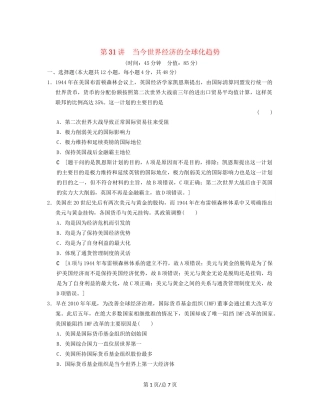 （通史通用）高考历史一轮总复习 第4部分 世界现代史 第10单元 第31讲 当今世界经济的全球化趋势课后限时集训-人教高三历史试题