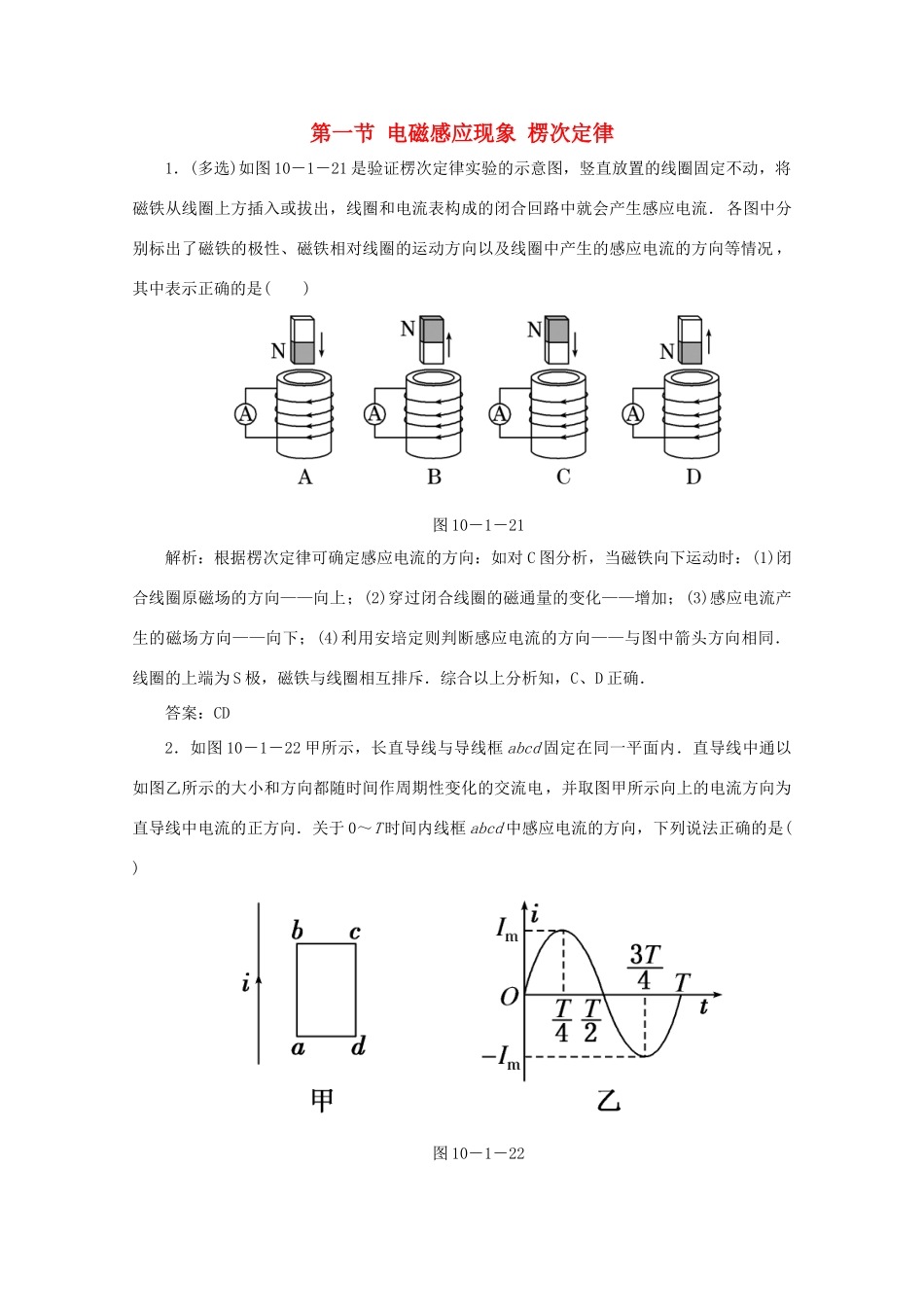 （课标通用）高考物理一轮复习 10 电磁感应 第一节 电磁感应现象 楞次定律针对训练（含解析）-人教版高三全册物理试题_第1页