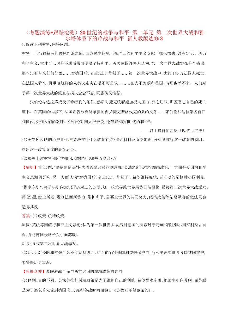 （通史版）高考历史一轮复习（考题演练跟踪检测）20世纪的战争与和平 第二单元 第二次世界大战和雅尔塔体系下的冷战与和平 新人教版选修3-新人教版高三选修3历史试题_第1页