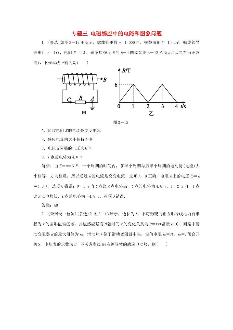 （课标通用）高考物理一轮复习 10 电磁感应 专题三 电磁感应中的电路和图象问题针对训练（含解析）-人教版高三全册物理试题_第1页