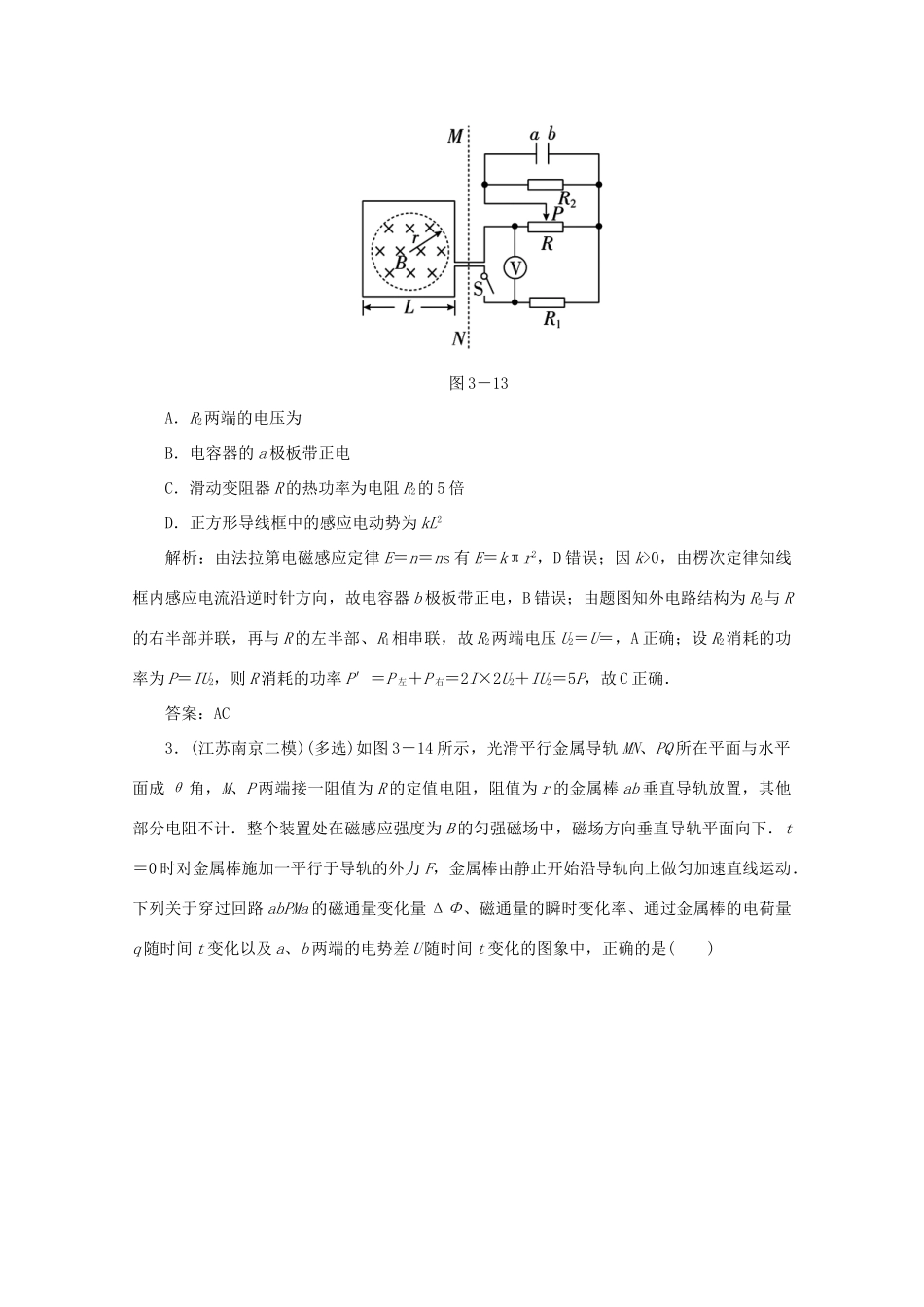 （课标通用）高考物理一轮复习 10 电磁感应 专题三 电磁感应中的电路和图象问题针对训练（含解析）-人教版高三全册物理试题_第2页