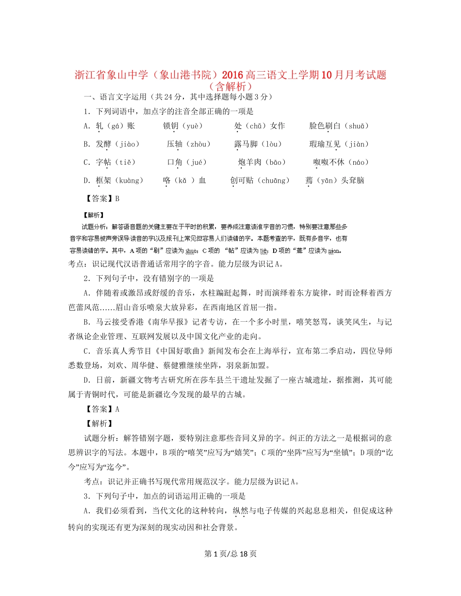 （象山港书院）高三语文上学期10月月考试题（含解析）-人教高三语文试题_第1页
