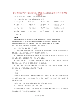 （象山港书院）高三语文上学期10月月考试题（含解析）-人教高三语文试题