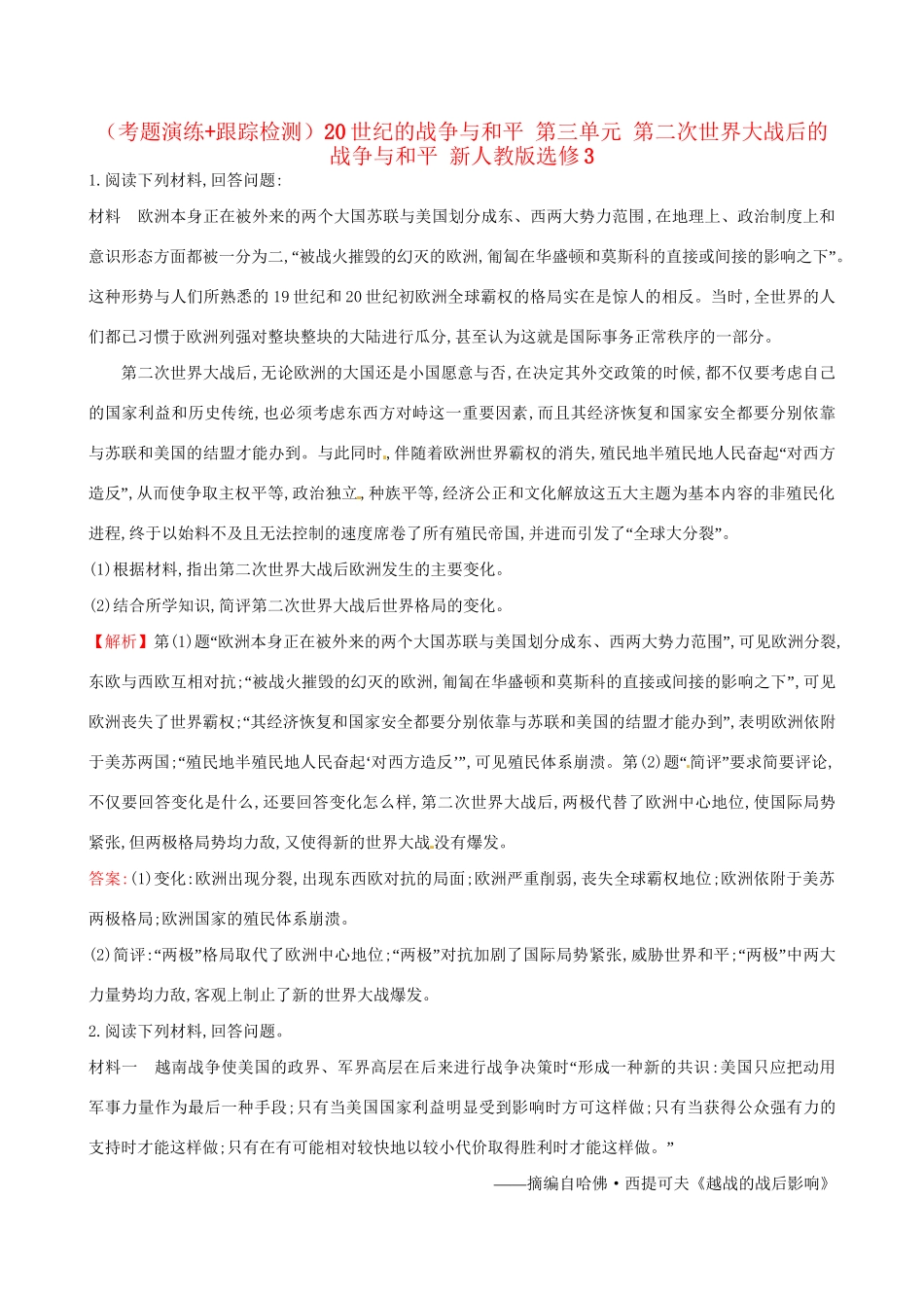 （通史版）高考历史一轮复习（考题演练跟踪检测）20世纪的战争与和平 第三单元 第二次世界大战后的战争与和平 新人教版选修3-新人教版高三选修3历史试题_第1页