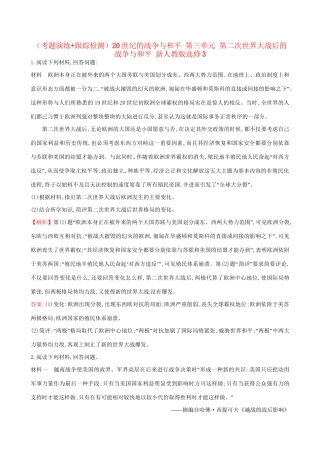 （通史版）高考历史一轮复习（考题演练跟踪检测）20世纪的战争与和平 第三单元 第二次世界大战后的战争与和平 新人教版选修3-新人教版高三选修3历史试题