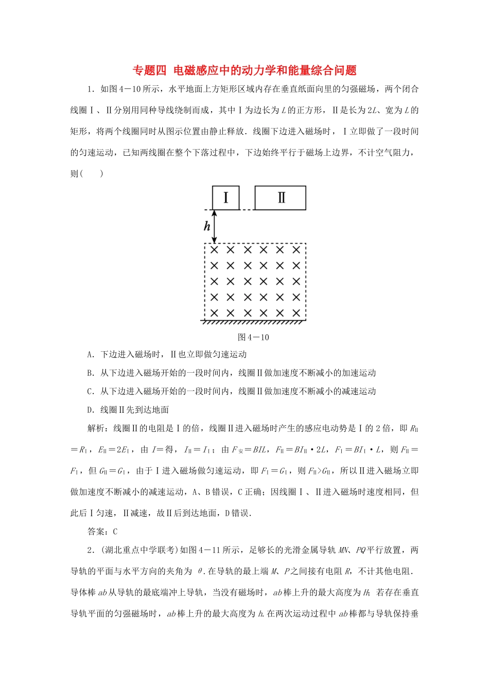 （课标通用）高考物理一轮复习 10 电磁感应 专题四 电磁感应中的动力学和能量综合问题针对训练（含解析）-人教版高三全册物理试题_第1页