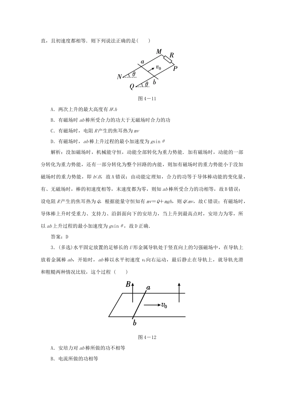 （课标通用）高考物理一轮复习 10 电磁感应 专题四 电磁感应中的动力学和能量综合问题针对训练（含解析）-人教版高三全册物理试题_第2页