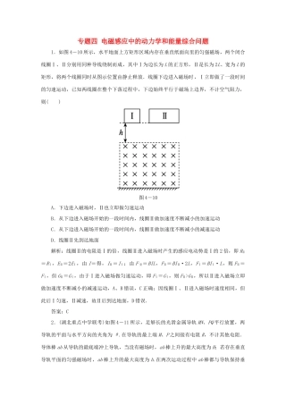（课标通用）高考物理一轮复习 10 电磁感应 专题四 电磁感应中的动力学和能量综合问题针对训练（含解析）-人教版高三全册物理试题