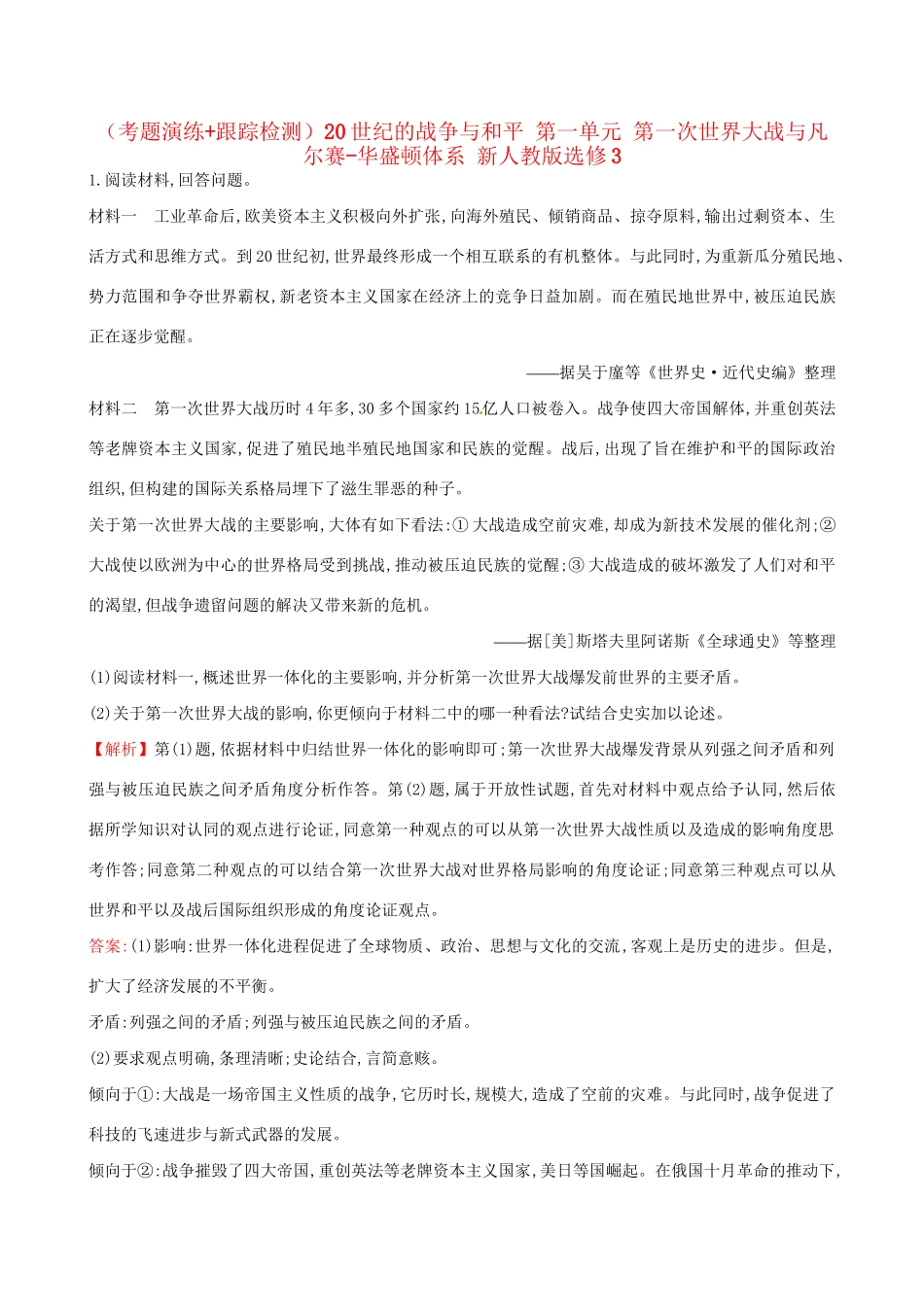 （通史版）高考历史一轮复习（考题演练跟踪检测）20世纪的战争与和平 第一单元 第一次世界大战与凡尔赛-华盛顿体系 新人教版选修3-新人教版高三选修3历史试题_第1页