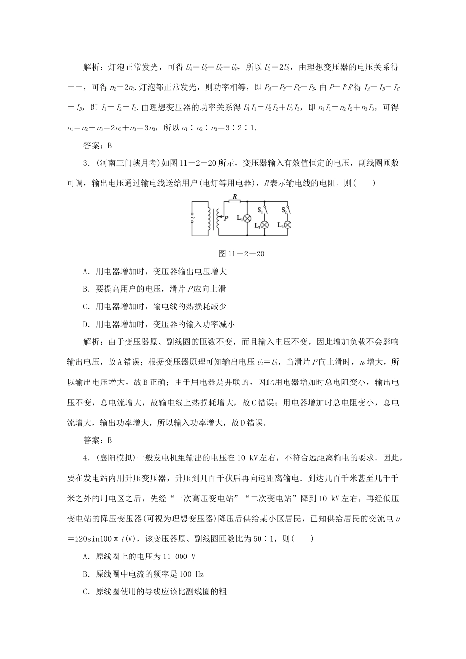（课标通用）高考物理一轮复习 11 交变电流 传感器 第二节 变压器 电能的输送针对训练（含解析）-人教版高三全册物理试题_第2页