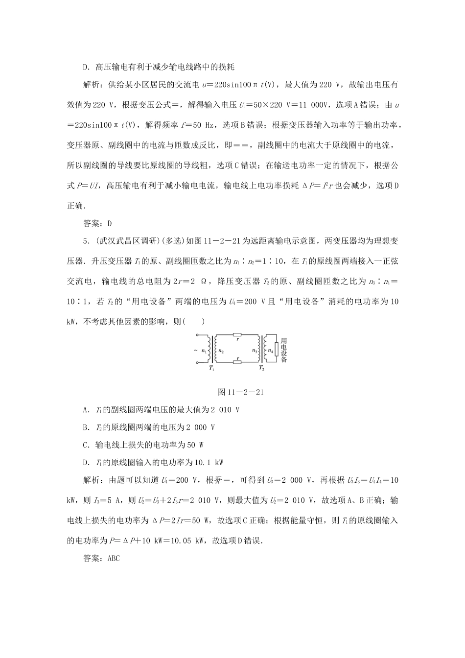 （课标通用）高考物理一轮复习 11 交变电流 传感器 第二节 变压器 电能的输送针对训练（含解析）-人教版高三全册物理试题_第3页