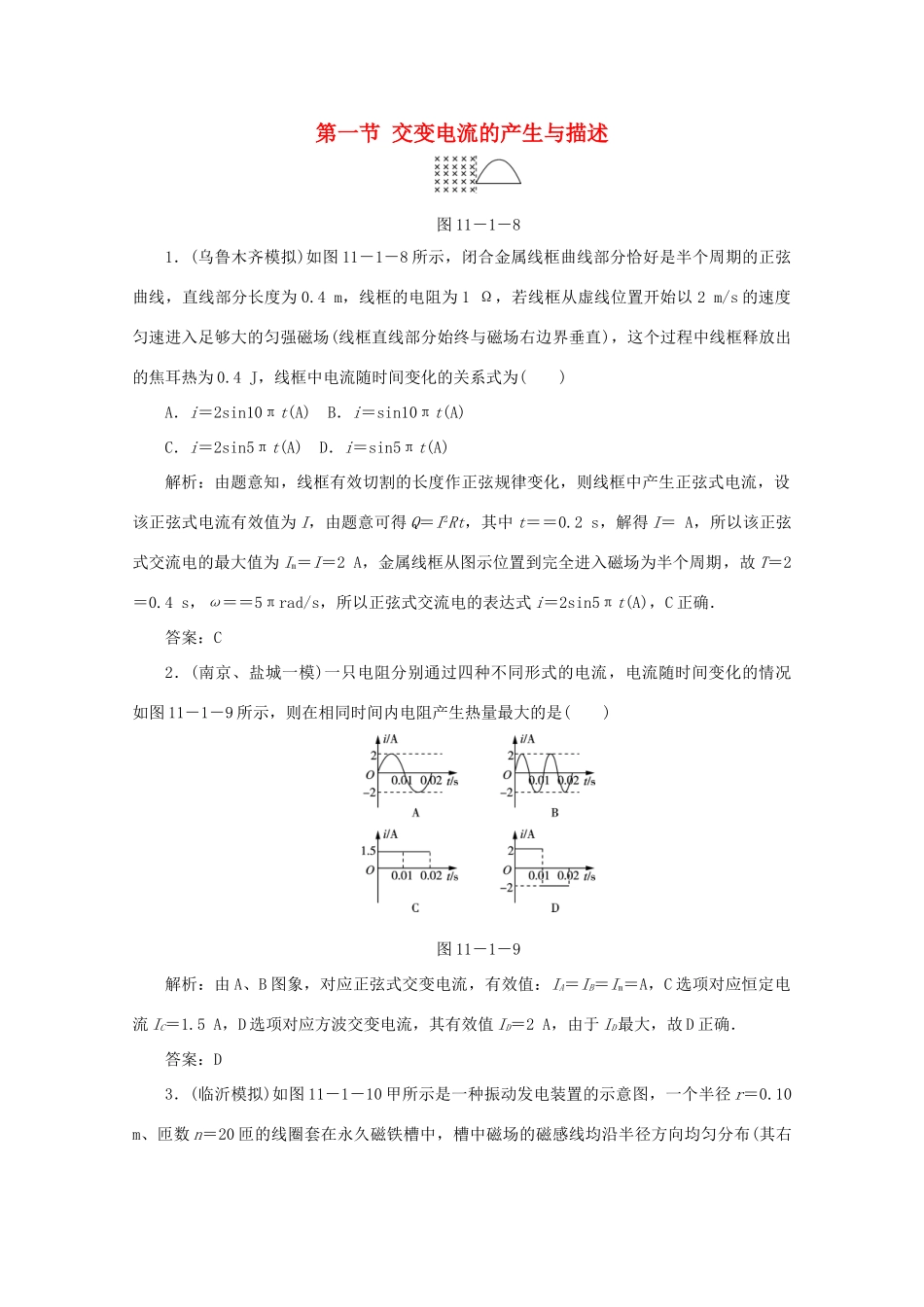 （课标通用）高考物理一轮复习 11 交变电流 传感器 第一节 交变电流的产生与描述针对训练（含解析）-人教版高三全册物理试题_第1页