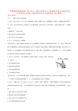 （通史版）高考历史一轮复习（考题演练跟踪检测）第八单元 近代中国资本主义的曲折发展及近现代社会生活的变迁 8.22 中国近现代社会生活的变迁 新人教版-新人教版高三全册历史试题
