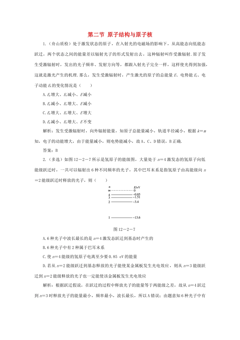 （课标通用）高考物理一轮复习 12 近代物理初步 第二节 原子结构与原子核针对训练（含解析）-人教版高三全册物理试题_第1页