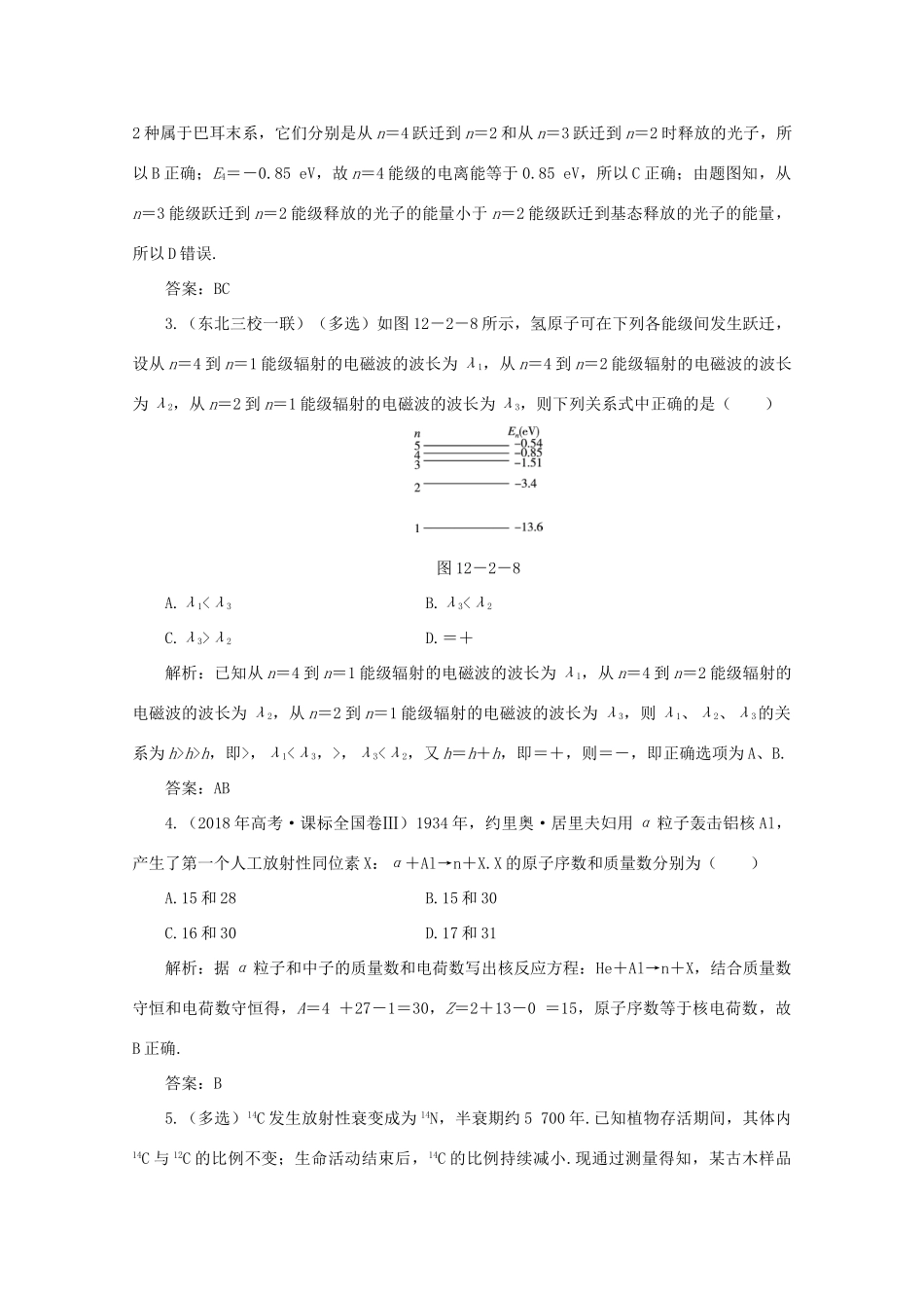 （课标通用）高考物理一轮复习 12 近代物理初步 第二节 原子结构与原子核针对训练（含解析）-人教版高三全册物理试题_第2页