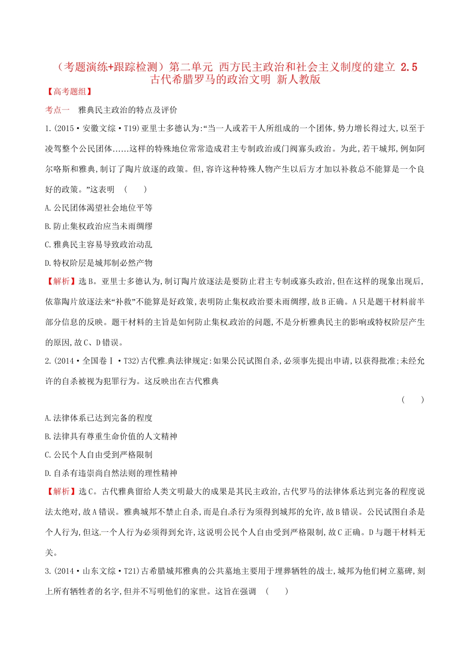（通史版）高考历史一轮复习（考题演练跟踪检测）第二单元 西方民主政治和社会主义制度的建立 2.5 古代希腊罗马的政治文明 新人教版-新人教版高三全册历史试题_第1页