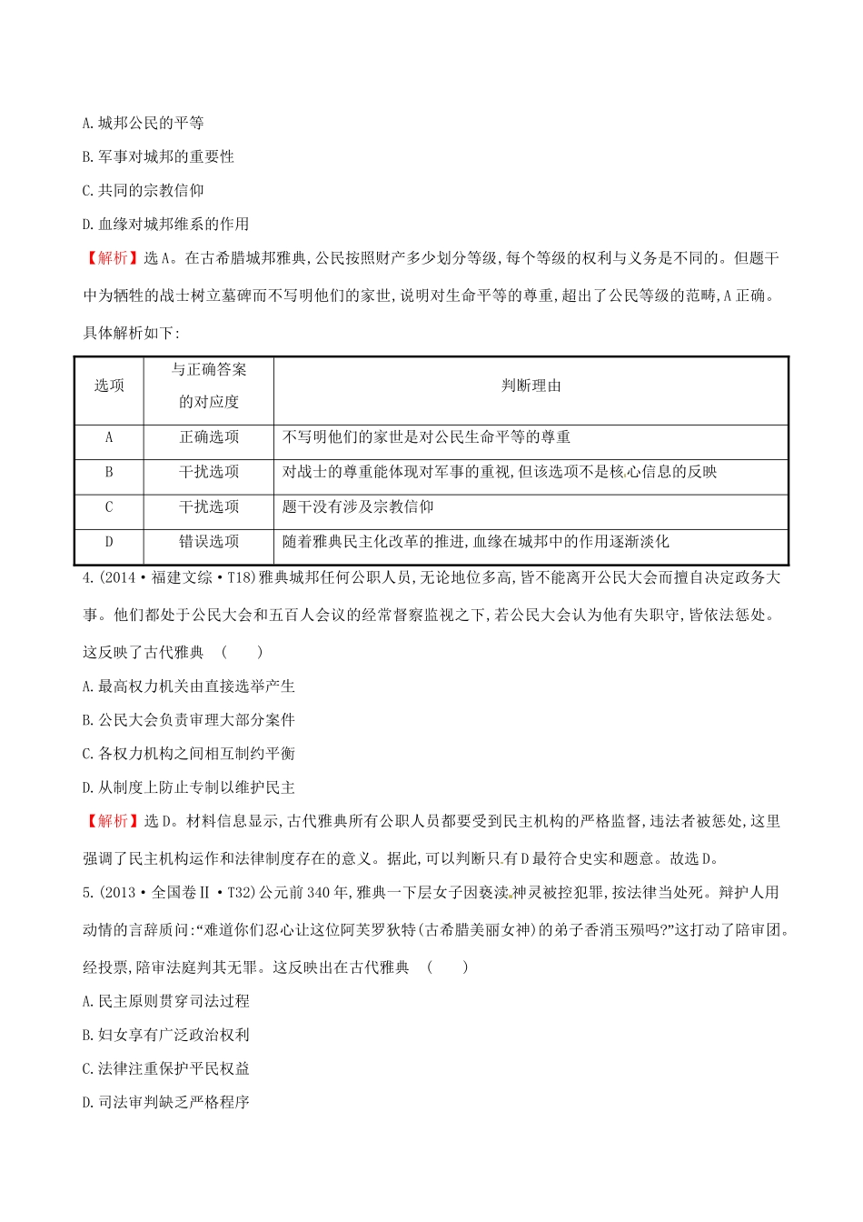 （通史版）高考历史一轮复习（考题演练跟踪检测）第二单元 西方民主政治和社会主义制度的建立 2.5 古代希腊罗马的政治文明 新人教版-新人教版高三全册历史试题_第2页