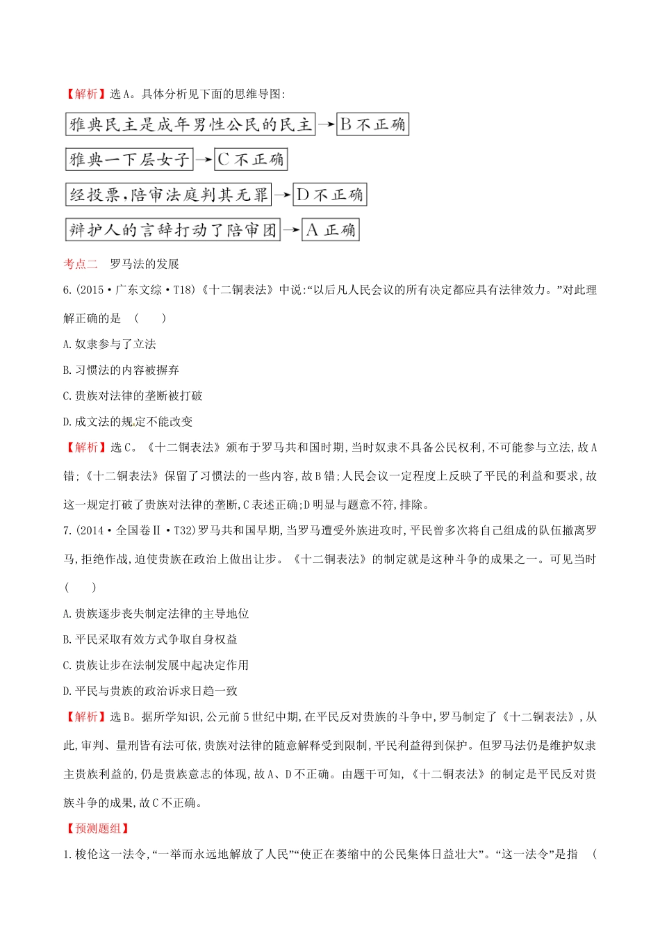 （通史版）高考历史一轮复习（考题演练跟踪检测）第二单元 西方民主政治和社会主义制度的建立 2.5 古代希腊罗马的政治文明 新人教版-新人教版高三全册历史试题_第3页