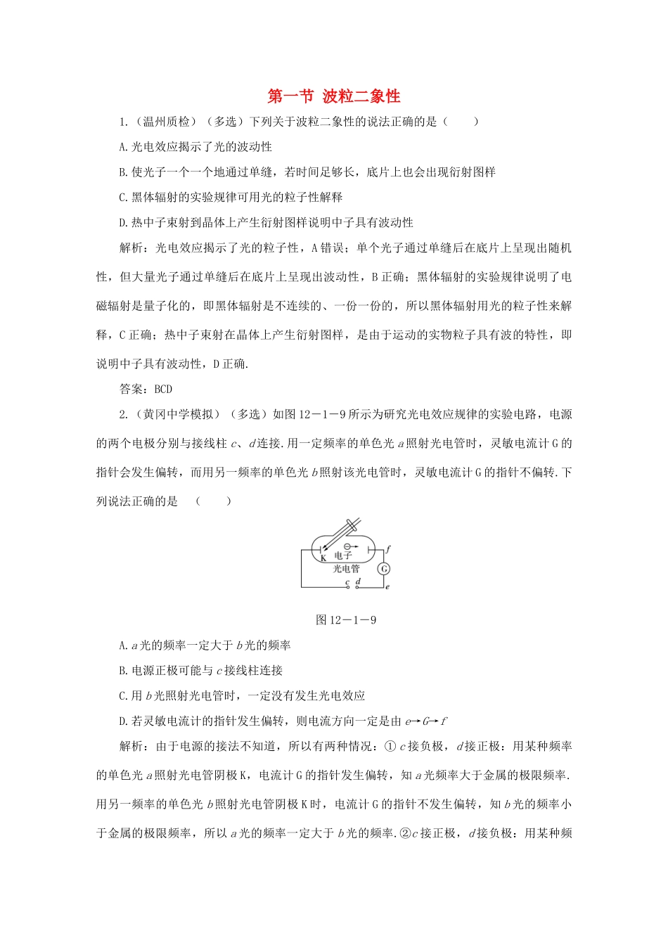 （课标通用）高考物理一轮复习 12 近代物理初步 第一节 波粒二象性针对训练（含解析）-人教版高三全册物理试题_第1页