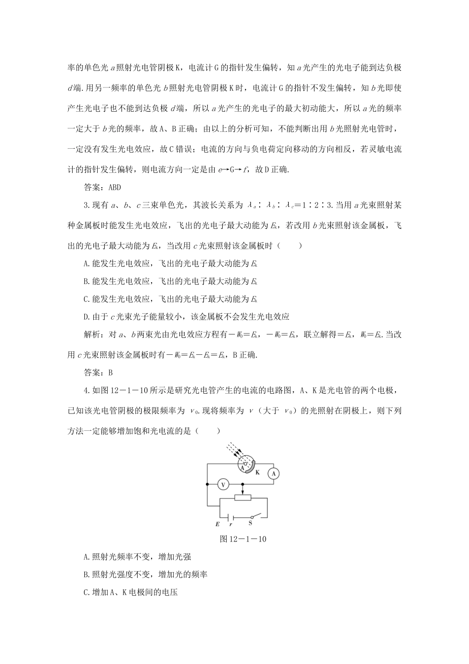 （课标通用）高考物理一轮复习 12 近代物理初步 第一节 波粒二象性针对训练（含解析）-人教版高三全册物理试题_第2页