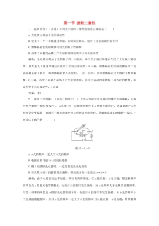 （课标通用）高考物理一轮复习 12 近代物理初步 第一节 波粒二象性针对训练（含解析）-人教版高三全册物理试题