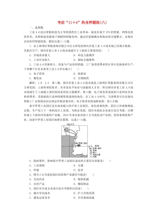 高考地理二轮复习 第三部分 考前15天 考前“11＋4”热身押题练（八）（含解析）-人教高三地理试题