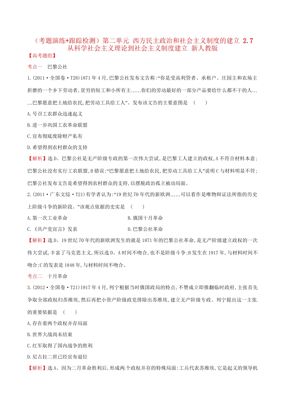 （通史版）高考历史一轮复习（考题演练跟踪检测）第二单元 西方民主政治和社会主义制度的建立 2.7 从科学社会主义理论到社会主义制度建立 新人教版-新人教版高三全册历史试题_第1页