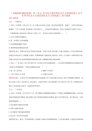 （通史版）高考历史一轮复习（考题演练跟踪检测）第二单元 西方民主政治和社会主义制度的建立 2.7 从科学社会主义理论到社会主义制度建立 新人教版-新人教版高三全册历史试题