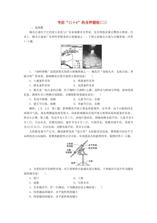高考地理二轮复习 第三部分 考前15天 考前“11＋4”热身押题练（二）（含解析）-人教高三地理试题