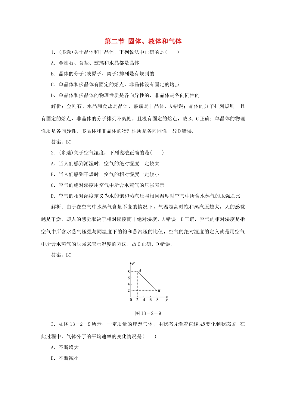 （课标通用）高考物理一轮复习 13 热学 第二节 固体、液体和气体针对训练（含解析）-人教版高三全册物理试题_第1页