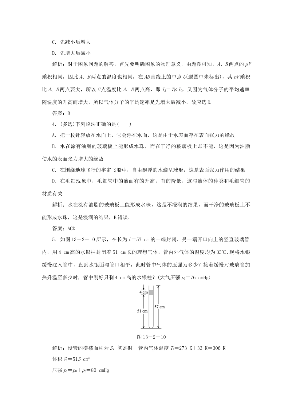 （课标通用）高考物理一轮复习 13 热学 第二节 固体、液体和气体针对训练（含解析）-人教版高三全册物理试题_第2页