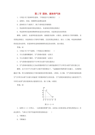 （课标通用）高考物理一轮复习 13 热学 第二节 固体、液体和气体针对训练（含解析）-人教版高三全册物理试题