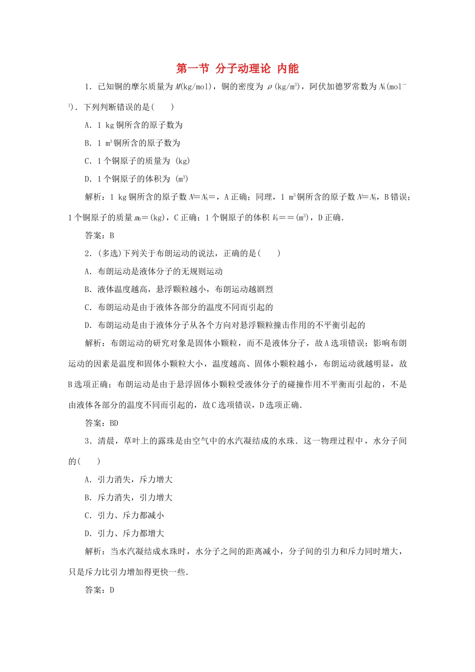 （课标通用）高考物理一轮复习 13 热学 第一节 分子动理论 内能针对训练（含解析）-人教版高三全册物理试题_第1页