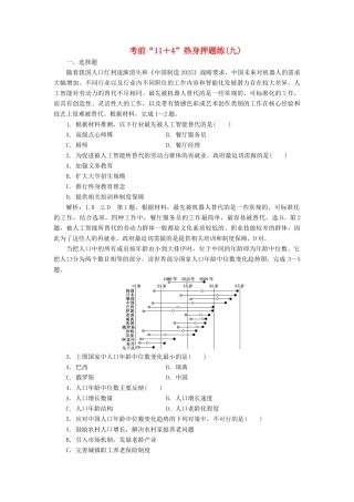 高考地理二轮复习 第三部分 考前15天 考前“11＋4”热身押题练（九）（含解析）-人教高三地理试题