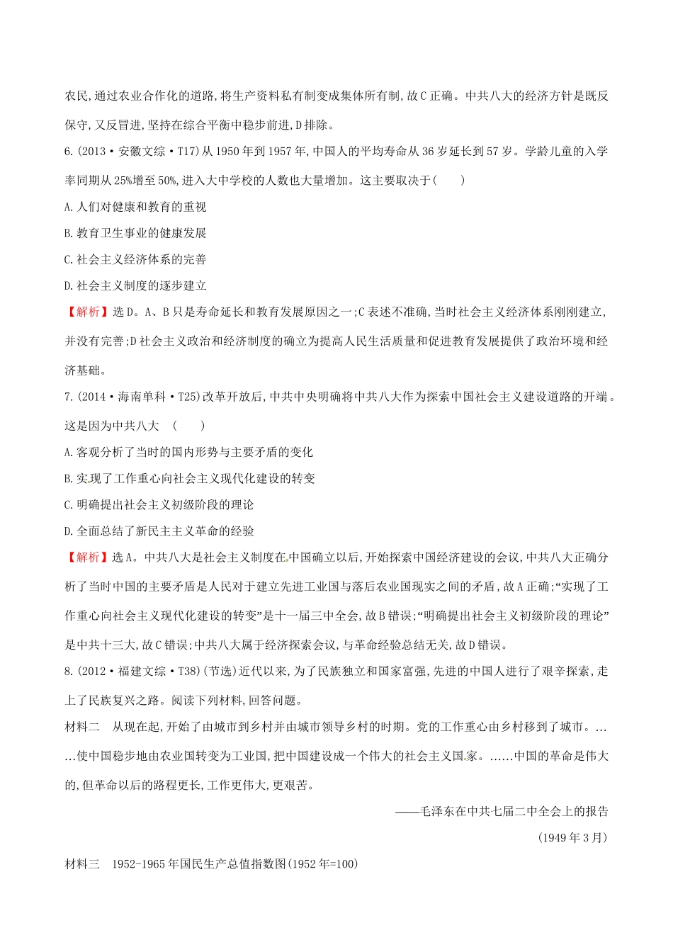 （通史版）高考历史一轮复习（考题演练跟踪检测）第九单元 中国特色社会主义建设的道路 9.23 经济建设的发展和曲折 新人教版-新人教版高三全册历史试题_第3页