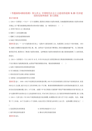 （通史版）高考历史一轮复习（考题演练跟踪检测）第九单元 中国特色社会主义建设的道路 9.23 经济建设的发展和曲折 新人教版-新人教版高三全册历史试题