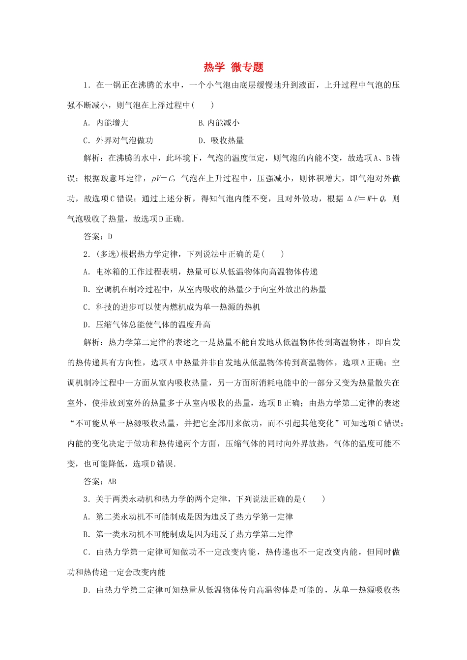 （课标通用）高考物理一轮复习 13 热学 微专题对训练（含解析）-人教版高三全册物理试题_第1页