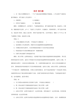 （课标通用）高考物理一轮复习 13 热学 微专题对训练（含解析）-人教版高三全册物理试题