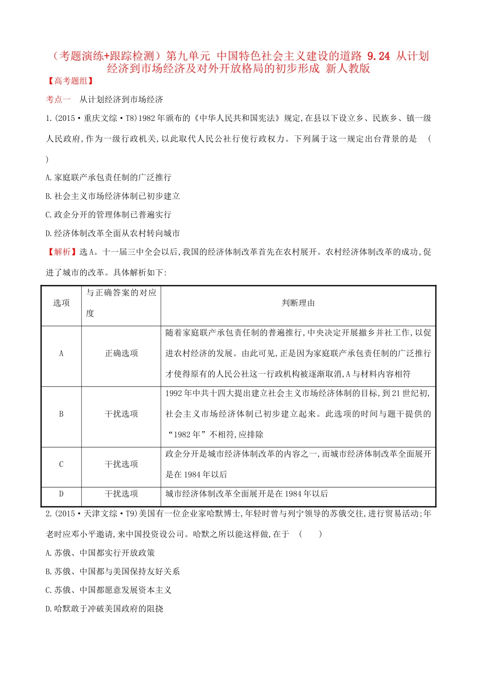 （通史版）高考历史一轮复习（考题演练跟踪检测）第九单元 中国特色社会主义建设的道路 9.24 从计划经济到市场经济及对外开放格局的初步形成 新人教版-新人教版高三全册历史试题_第1页
