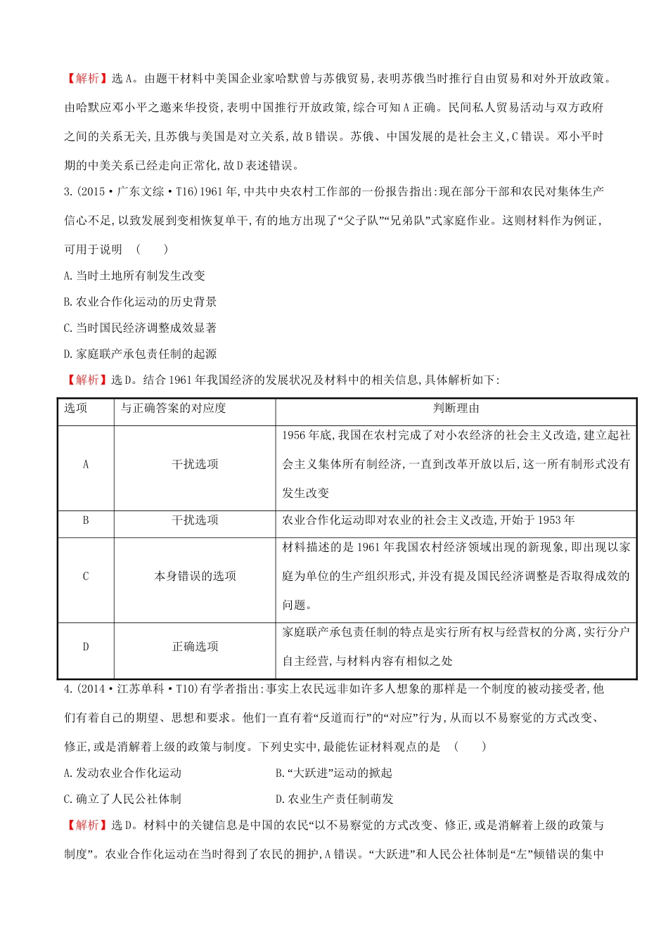 （通史版）高考历史一轮复习（考题演练跟踪检测）第九单元 中国特色社会主义建设的道路 9.24 从计划经济到市场经济及对外开放格局的初步形成 新人教版-新人教版高三全册历史试题_第2页