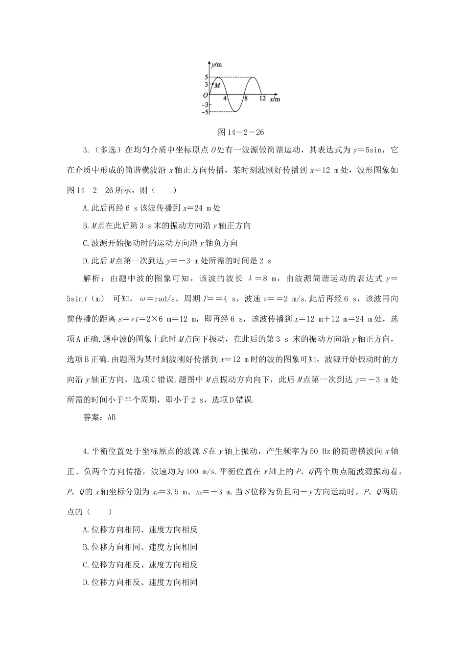 （课标通用）高考物理一轮复习 14 波与相对论 第二节 机械波针对训练（含解析）-人教版高三全册物理试题_第2页