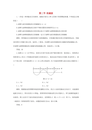 （课标通用）高考物理一轮复习 14 波与相对论 第二节 机械波针对训练（含解析）-人教版高三全册物理试题