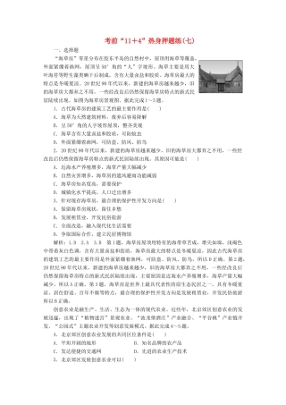 高考地理二轮复习 第三部分 考前15天 考前“11＋4”热身押题练（七）（含解析）-人教高三地理试题