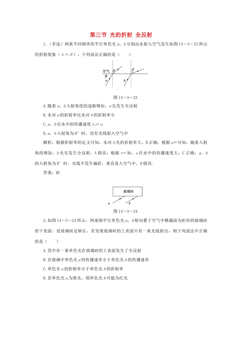 （课标通用）高考物理一轮复习 14 波与相对论 第三节 光的折射 全反射针对训练（含解析）-人教版高三全册物理试题_第1页
