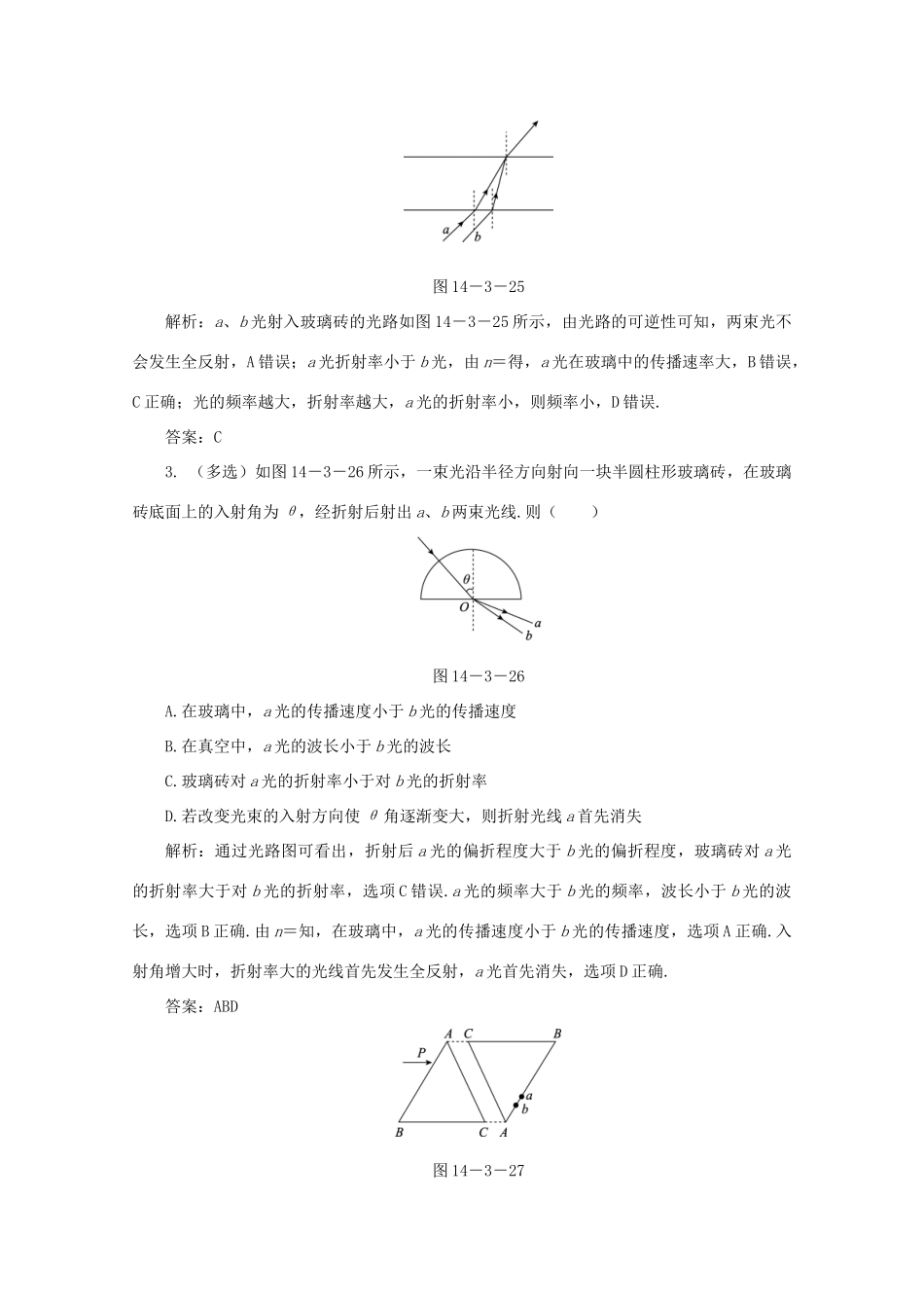 （课标通用）高考物理一轮复习 14 波与相对论 第三节 光的折射 全反射针对训练（含解析）-人教版高三全册物理试题_第2页