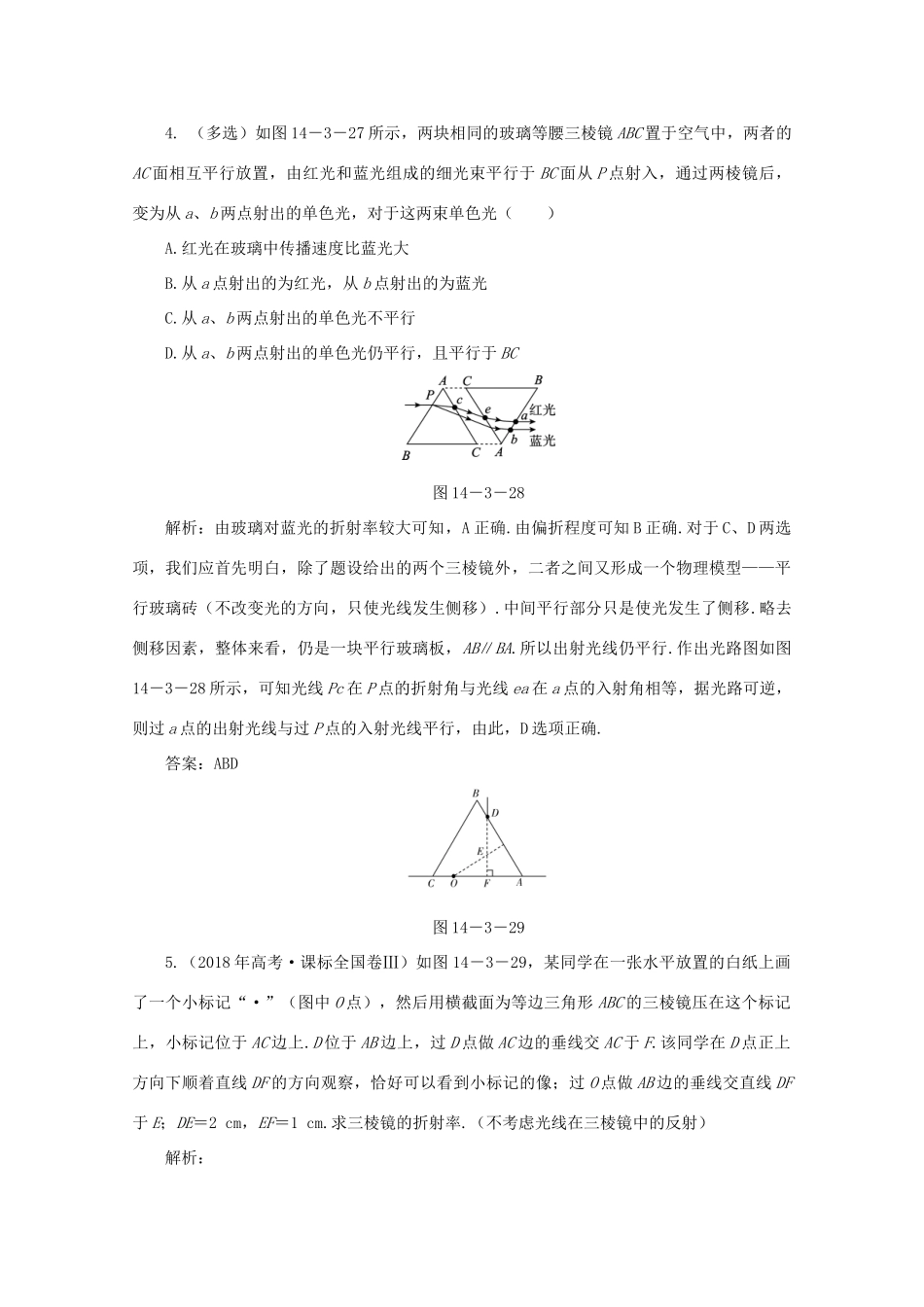 （课标通用）高考物理一轮复习 14 波与相对论 第三节 光的折射 全反射针对训练（含解析）-人教版高三全册物理试题_第3页