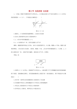 （课标通用）高考物理一轮复习 14 波与相对论 第三节 光的折射 全反射针对训练（含解析）-人教版高三全册物理试题
