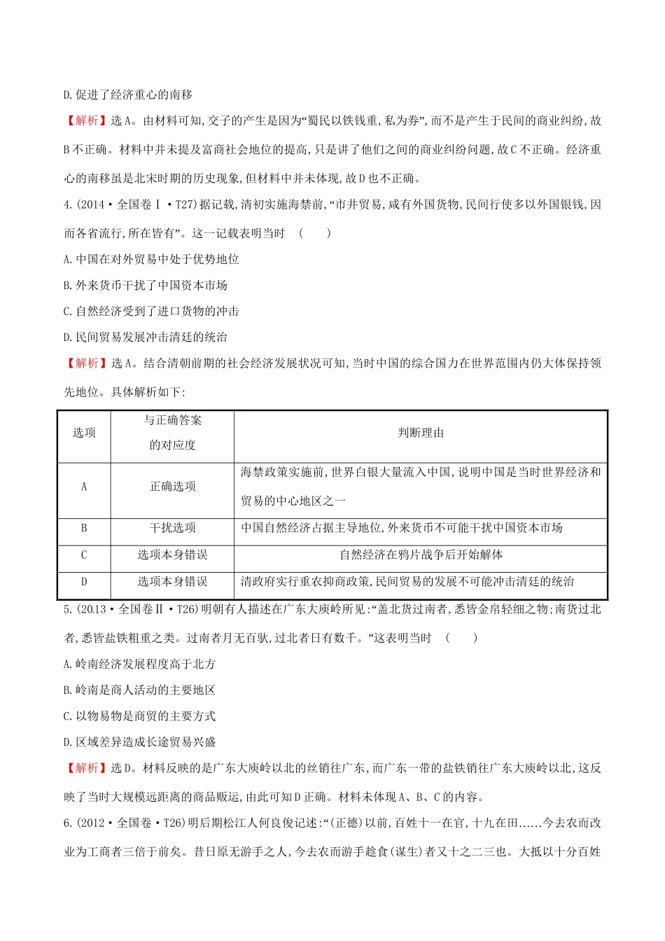 （通史版）高考历史一轮复习（考题演练跟踪检测）第六单元 古代中国经济的基本结构与特点 6.17 古代商业的发展和古代的经济政策 新人教版-新人教版高三全册历史试题_第2页